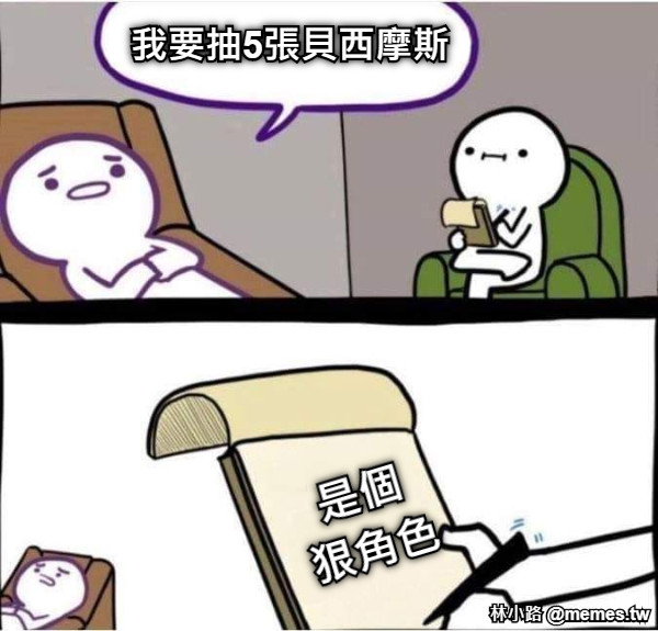 我要抽5張貝西摩斯 是個 狠角色