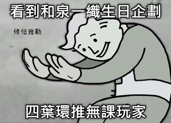 看到和泉一織生日企劃 四葉環推無課玩家