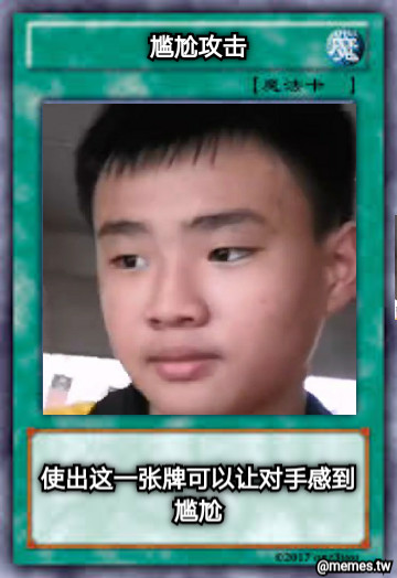 使出这一张牌可以让对手感到尴尬 尴尬攻击