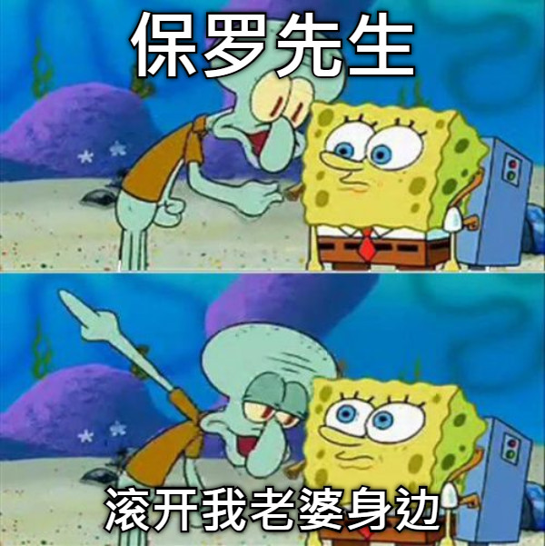 保罗先生 滚开我老婆身边