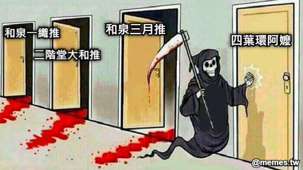 和泉一織推 二階堂大和推 和泉三月推 四葉環阿嬤