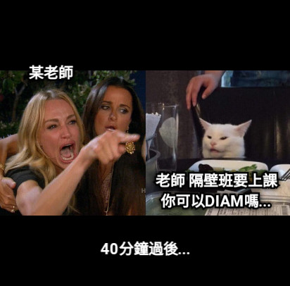 某老師 老師 隔壁班要上課 你可以DIAM嗎... 40分鐘過後...