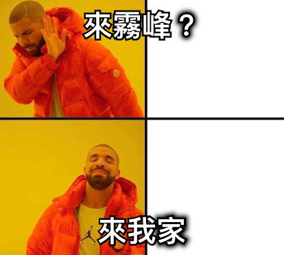 來霧峰？ 來我家