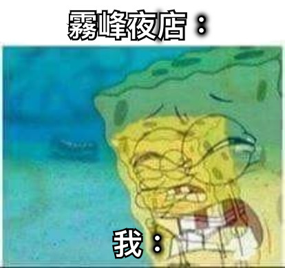 霧峰夜店： 我：