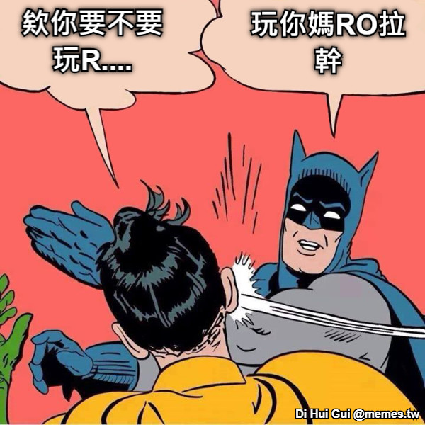 欸你要不要玩R.... 玩你媽RO拉幹