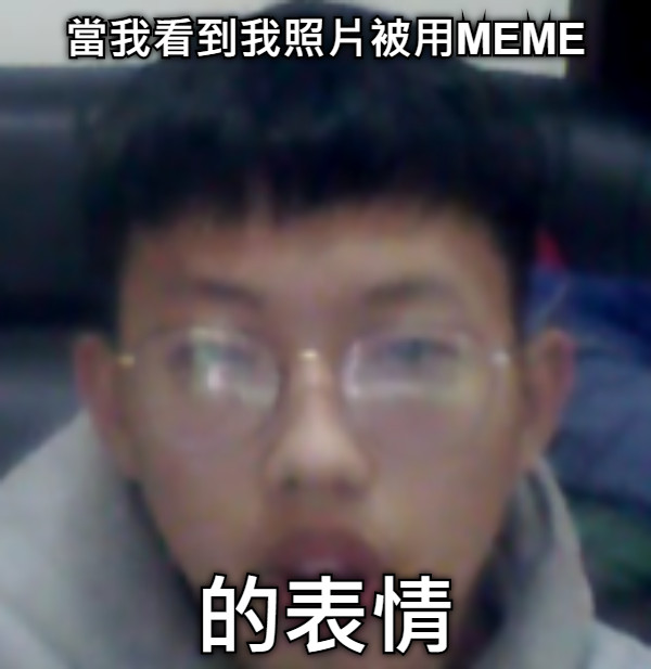 當我看到我照片被用MEME 的表情