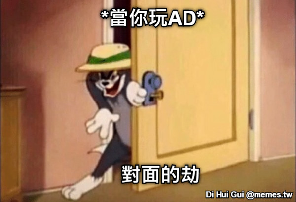 *當你玩AD* 對面的劫