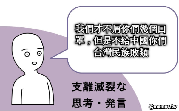 我們才不屑你們幾個口罩，但是不給中國你們台灣民族敗類