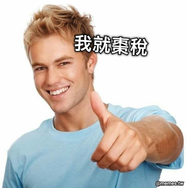 我就棗稅