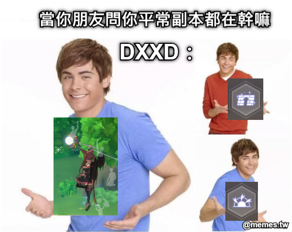 當你朋友問你平常副本都在幹嘛  DXXD：