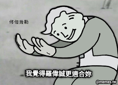 我覺得羅偉誠更適合妳