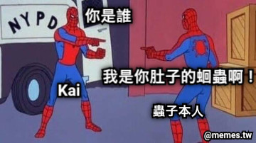 你是誰 我是你肚子的蛔蟲啊！ Kai 蟲子本人