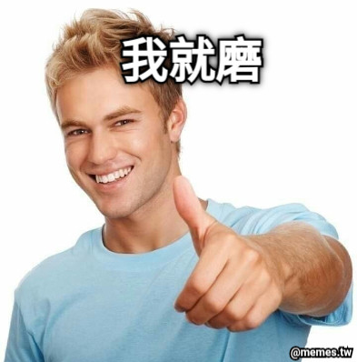 我就磨
