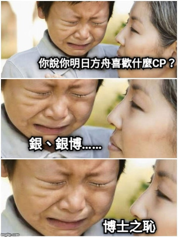 你說你明日方舟喜歡什麼CP？ 銀、銀博…… 博士之恥