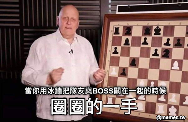 當你用冰牆把隊友與BOSS關在一起的時候 圈圈