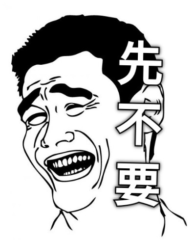 先不要