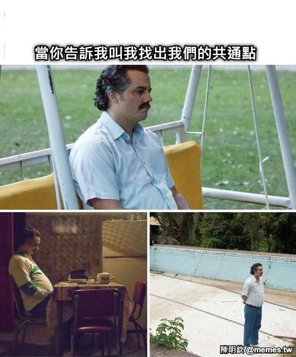 當你告訴我叫我找出我們的共通點