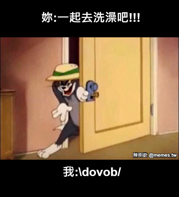 妳:一起去洗澡吧!!! 我:dovob/