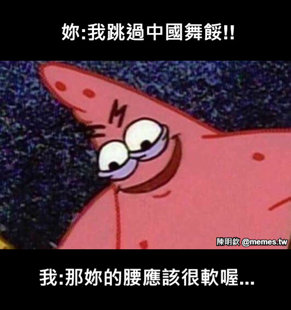 妳:我跳過中國舞餒!! 我:那妳的腰應該很軟喔...