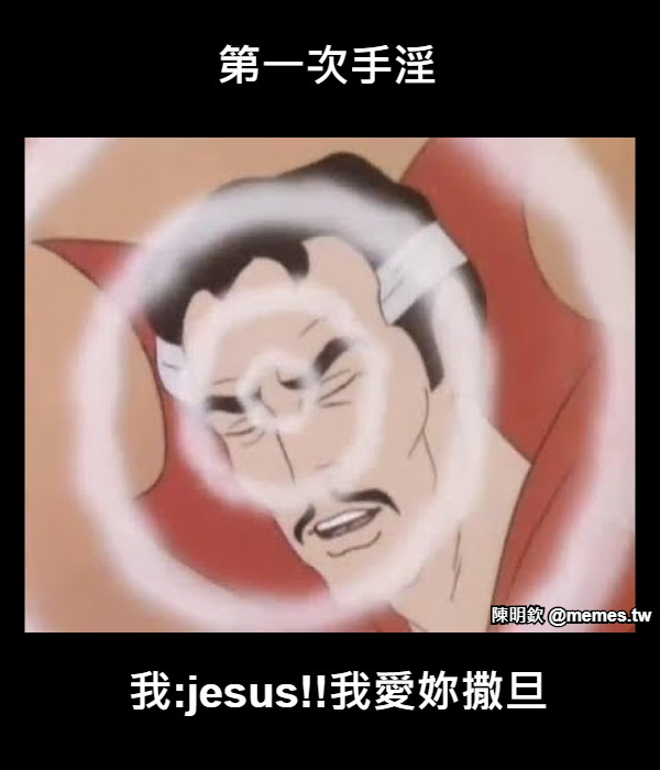 第一次手淫 我:jesus!!我愛妳撒旦