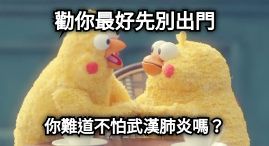 勸你最好先別出門 你難道不怕武漢肺炎嗎？