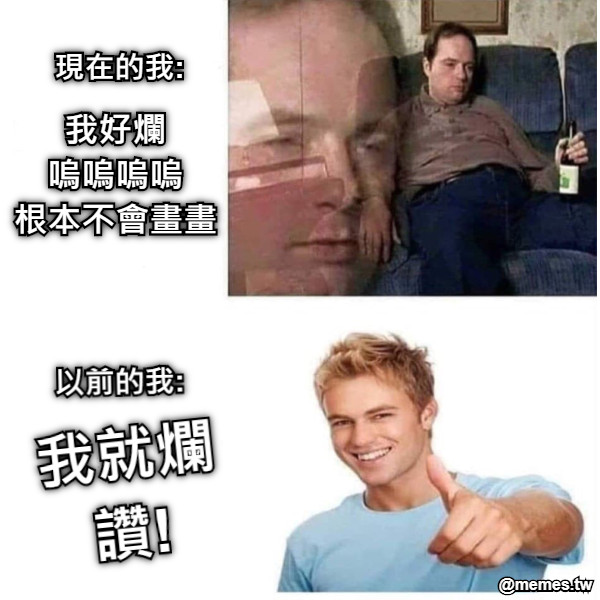 現在的我: 以前的我: 我就爛 讚! 我好爛 嗚嗚嗚嗚 根本不會畫畫