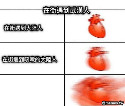 在街遇到大陸人 在街遇到咳嗽的大陸人 在街遇到武漢人