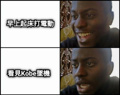 看見Kobe墜機 早上起床打電動