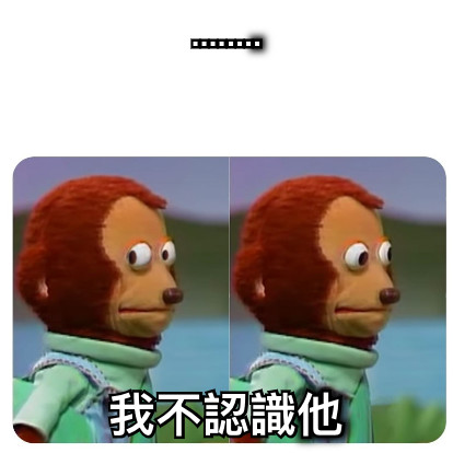 ........ 我不認識他