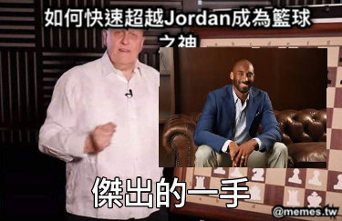 如何快速超越Jordan成為籃球之神