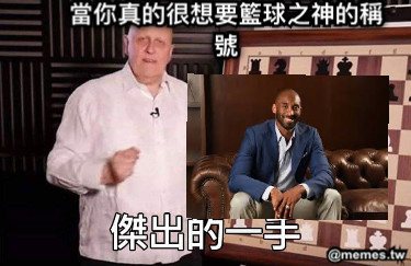 當你真的很想要籃球之神的稱號