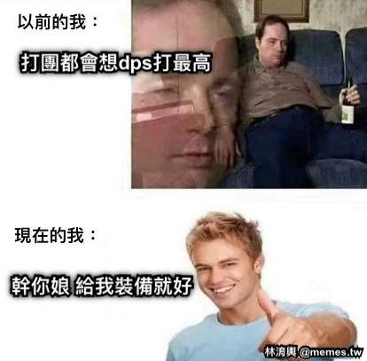 打團都會想dps打最高  幹你娘 給我裝備就好