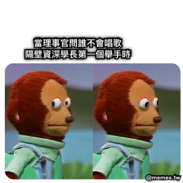 當理事官問誰不會唱歌 隔壁資深學長第一個舉手時