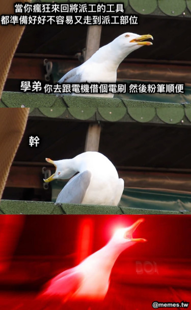 當你瘋狂來回將派工的工具 都準備好好不容易又走到派工部位 學弟 你去跟電機借個電刷 然後粉筆順便 幹