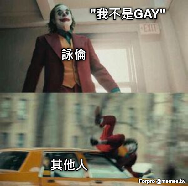 &quot;我不是GAY&quot; 詠倫 其他人