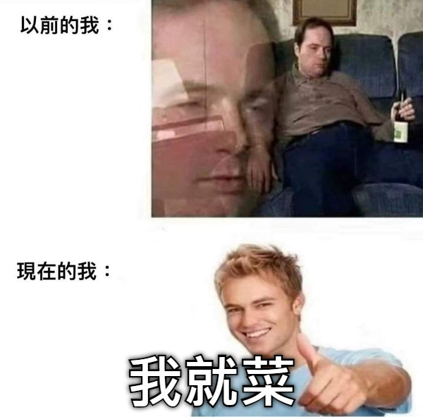 我就菜