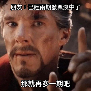 朋友：已經兩期發票沒中了 那就再多一期吧