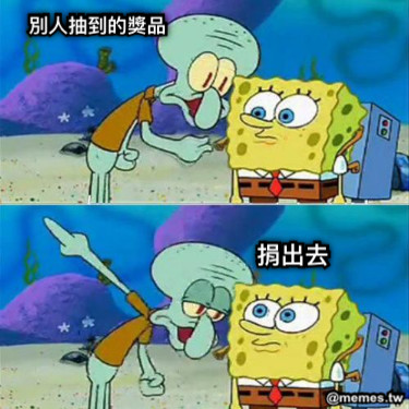 別人抽到的獎品 捐出去