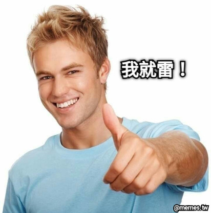 我就雷！