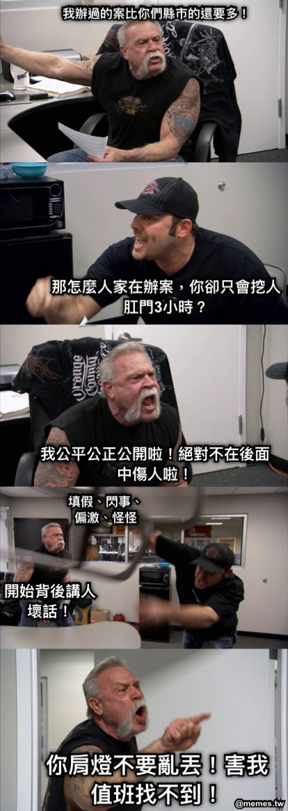 我辦過的案比你們縣市的還要多！ 那怎麼人家在辦案，你卻只會挖人肛門3小時？ 我公平公正公開啦！絕對不在後面中傷人啦！ 開始背後講人壞話！ 填假、閃事、偏激、怪怪 你肩燈不要亂丟！害我值班找不到！