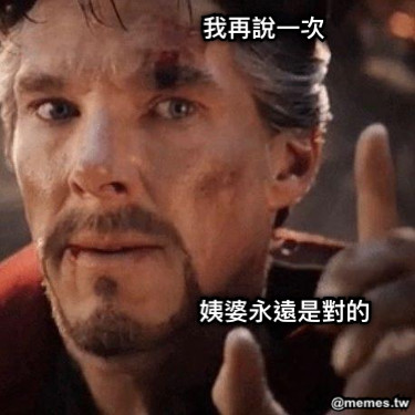 我再說一次 姨婆永遠是對的
