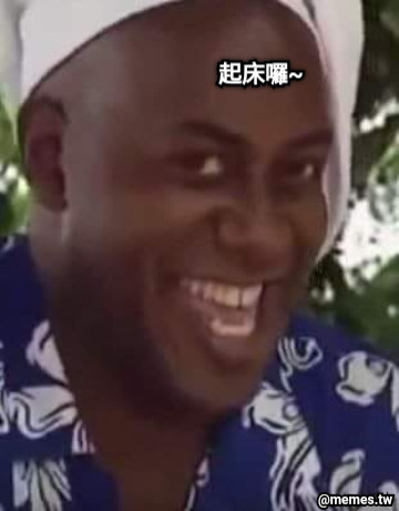 起床囉~