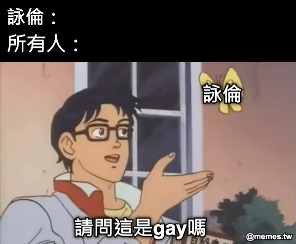 詠倫： 所有人： 詠倫 請問這是gay嗎