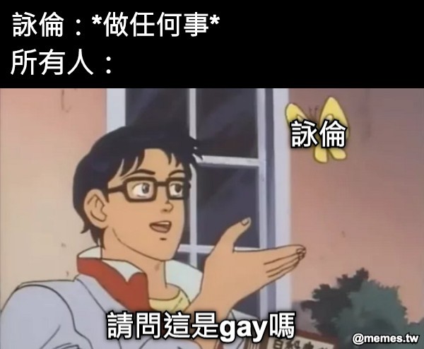 詠倫：*做任何事* 所有人： 詠倫 請問這是gay嗎