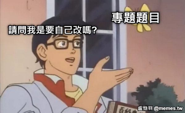 專題題目 請問我是要自己改嗎?