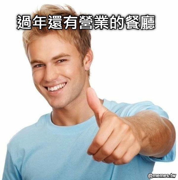 過年還有營業的餐廳