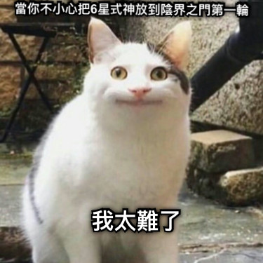 當你不小心把6星式神放到陰界之門第一輪 我太難了