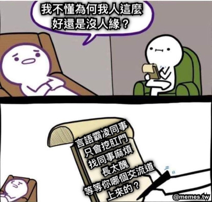 我不懂為何我人這麼好還是沒人緣？ 言語霸凌同事 只會挖肛門 找同事麻煩 長太醜 等等你哪個交流道上來的？