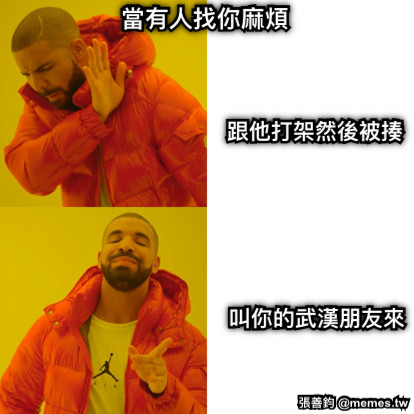 當有人找你麻煩 跟他打架然後被揍 叫你的武漢朋友來