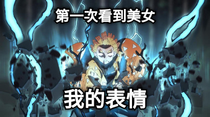 第一次看到美女 我的表情